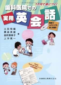 歯科医院での実用英会話 英会話ＣＤ・シャドウイングＣＤ・指さし会話付/医歯薬出版/土田和範（単行本（ソフトカバー）） 歯科医院での実用英会話英会話CD・シャドウイングCD・指さし